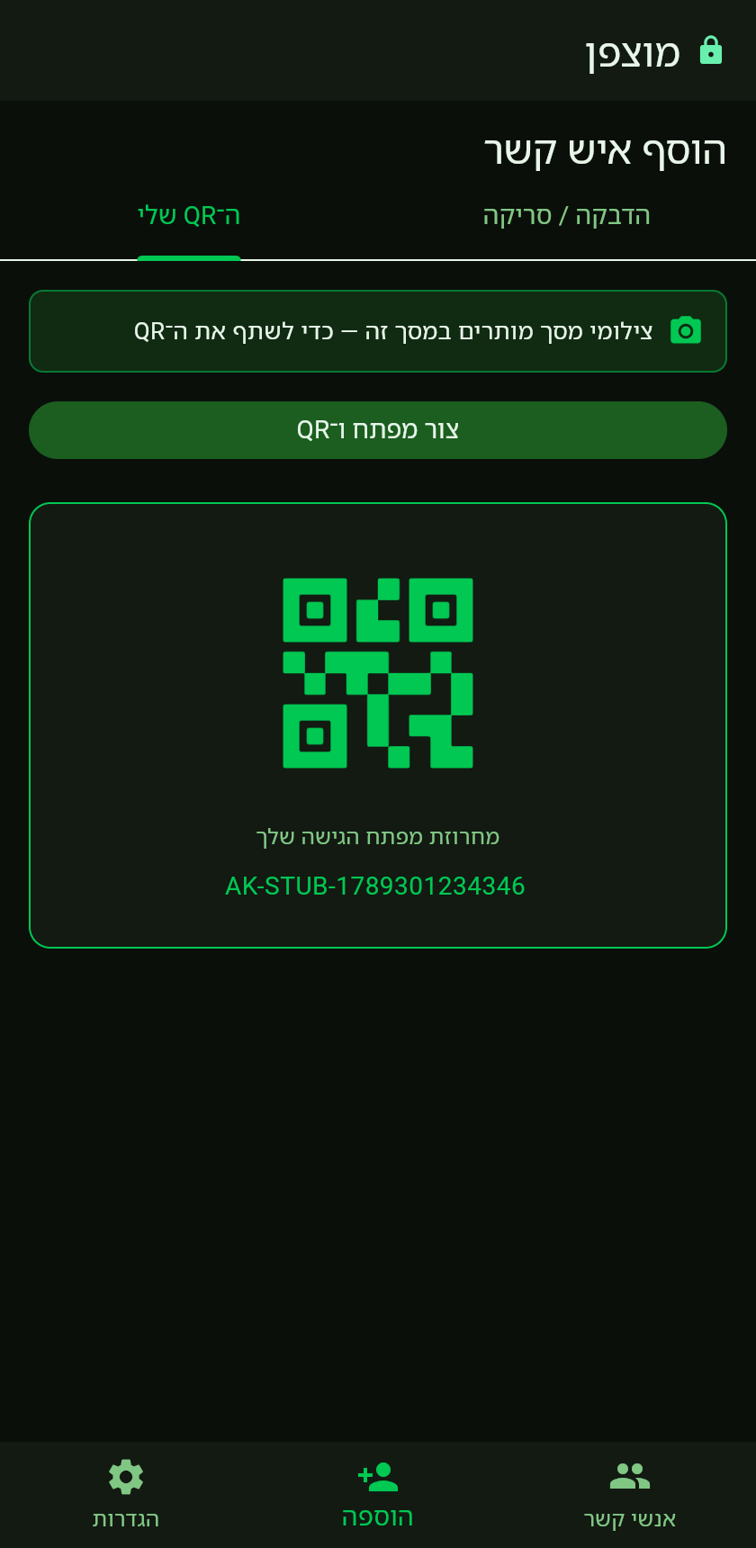 מסך QR למפתח גישה חד־פעמי