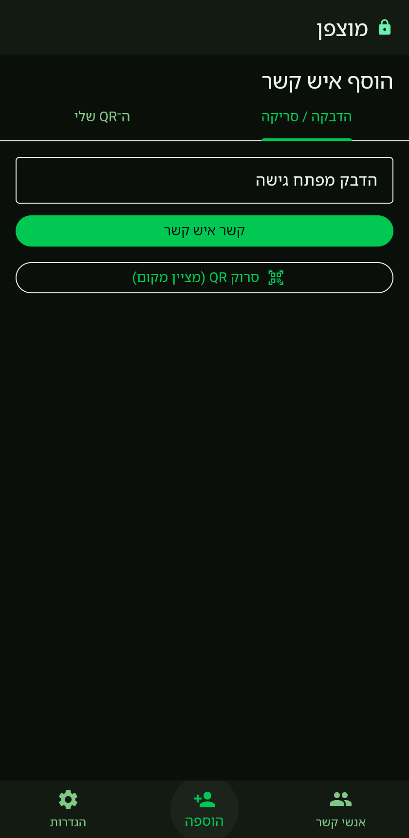 מסך הוספת איש קשר עם מפתח גישה